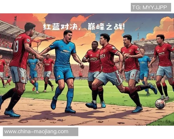 利物浦与曼联对决阵容分析及战术解析全面解读